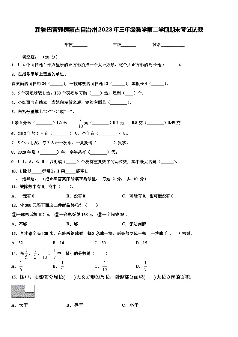 新疆巴音郭楞蒙古自治州2023年三年级数学第二学期期末考试试题含解析第1页