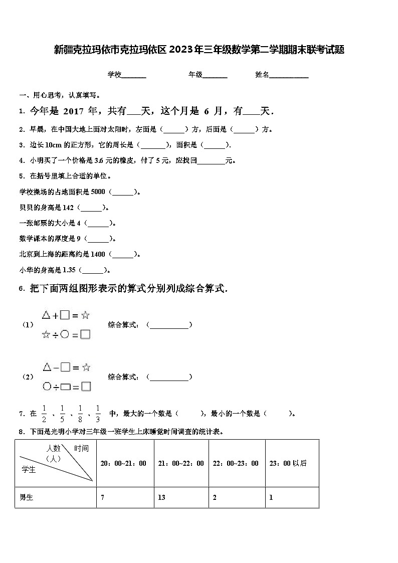新疆克拉玛依市克拉玛依区2023年三年级数学第二学期期末联考试题含解析第1页