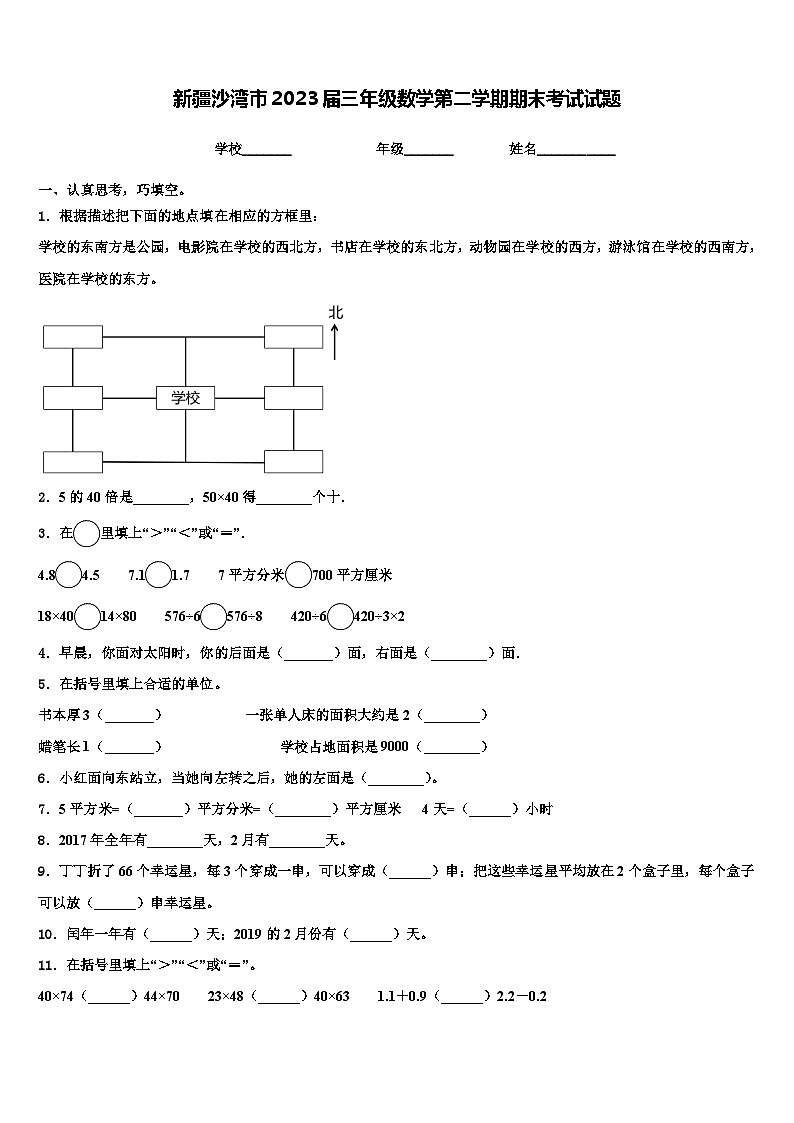 新疆沙湾市2023届三年级数学第二学期期末考试试题含解析第1页