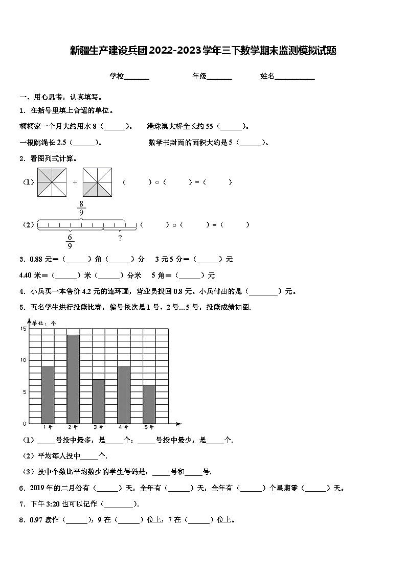 新疆生产建设兵团2022-2023学年三下数学期末监测模拟试题含解析第1页