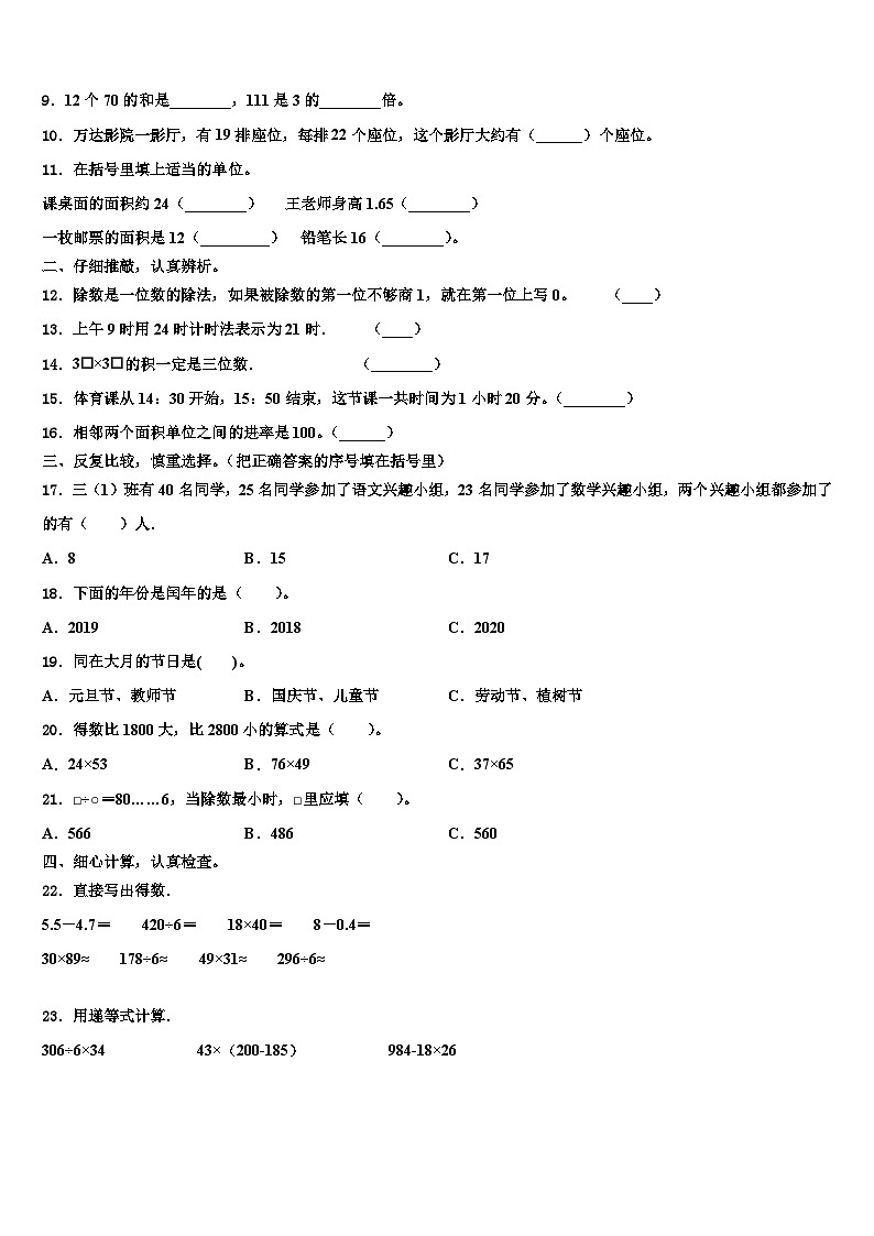 新疆生产建设兵团2022-2023学年三下数学期末监测模拟试题含解析第2页