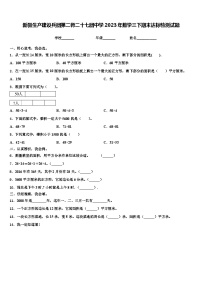 新疆生产建设兵团第二师二十七团中学2023年数学三下期末达标检测试题含解析