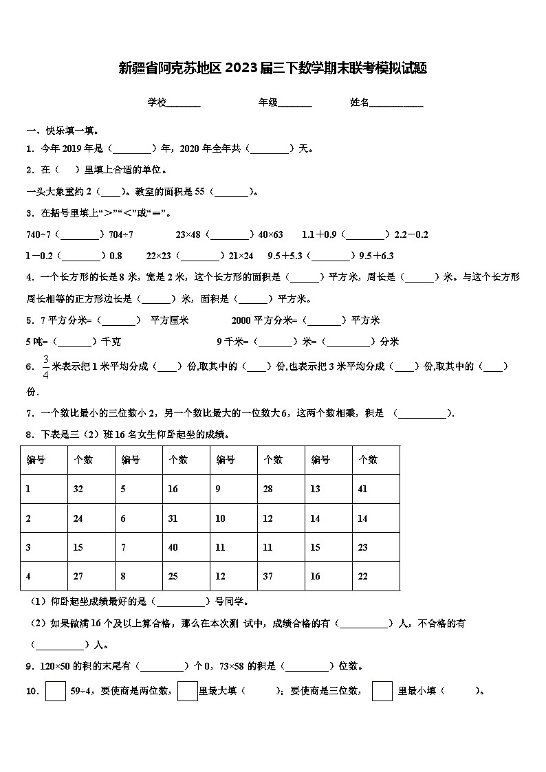 新疆省阿克苏地区2023届三下数学期末联考模拟试题含解析01
