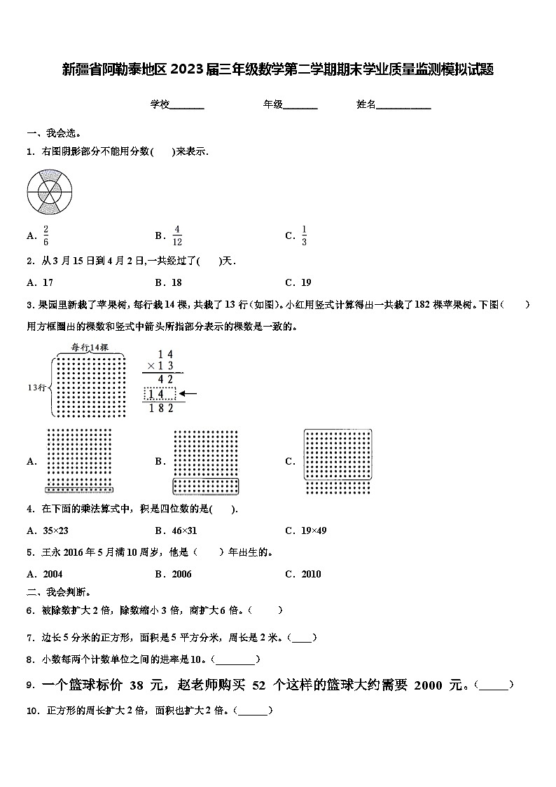 新疆省阿勒泰地区2023届三年级数学第二学期期末学业质量监测模拟试题含解析01