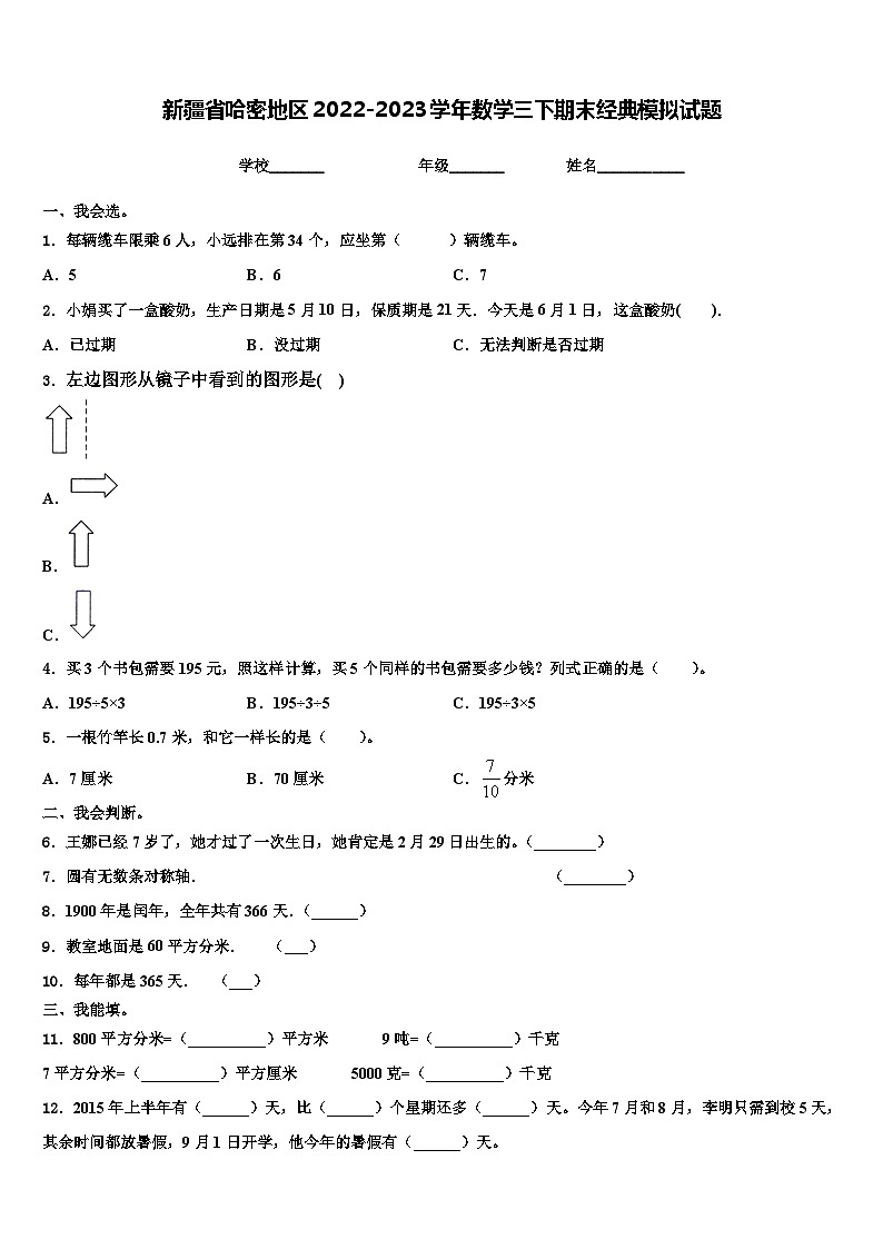 新疆省哈密地区2022-2023学年数学三下期末经典模拟试题含解析第1页