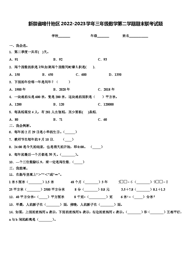 新疆省喀什地区2022-2023学年三年级数学第二学期期末联考试题含解析第1页