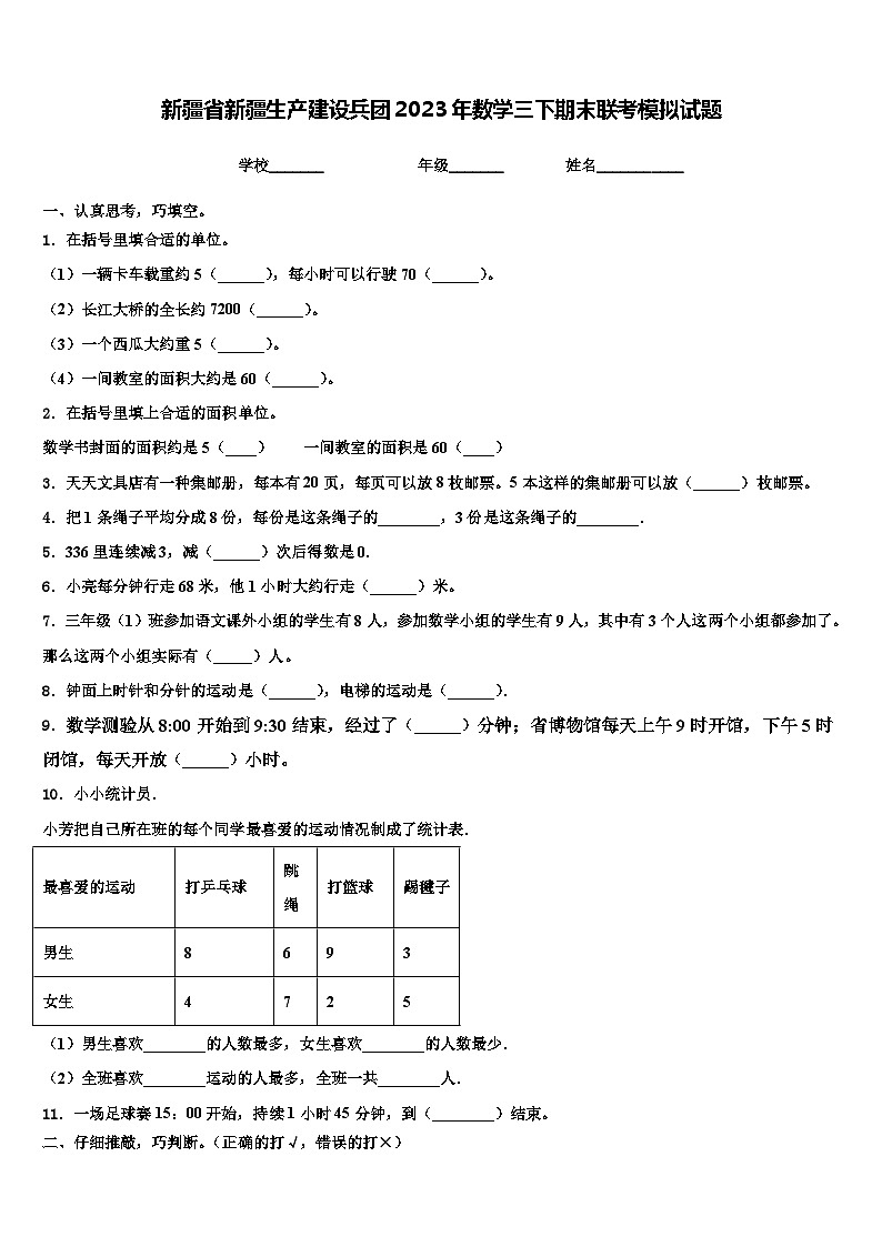 新疆省新疆生产建设兵团2023年数学三下期末联考模拟试题含解析第1页