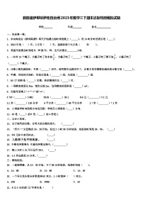 新疆省伊犁哈萨克自治州2023年数学三下期末达标检测模拟试题含解析