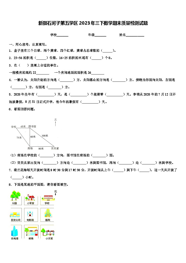 新疆石河子第五学区2023年三下数学期末质量检测试题含解析01