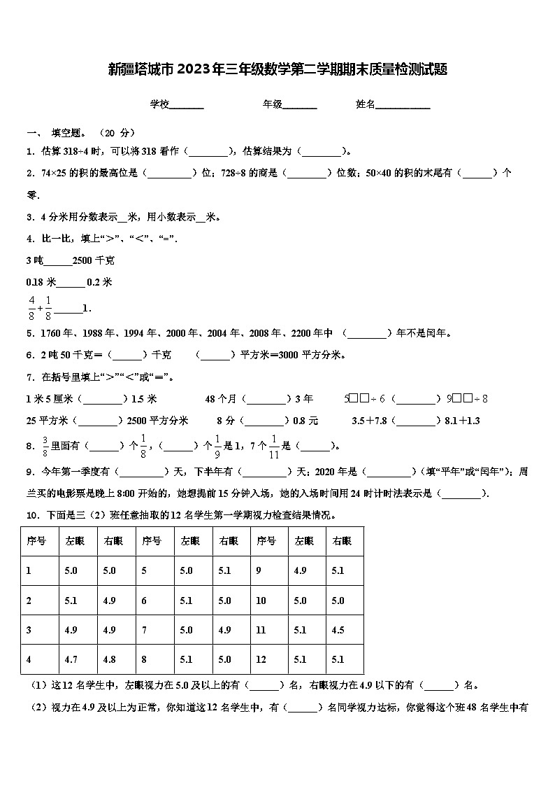 新疆塔城市2023年三年级数学第二学期期末质量检测试题含解析第1页