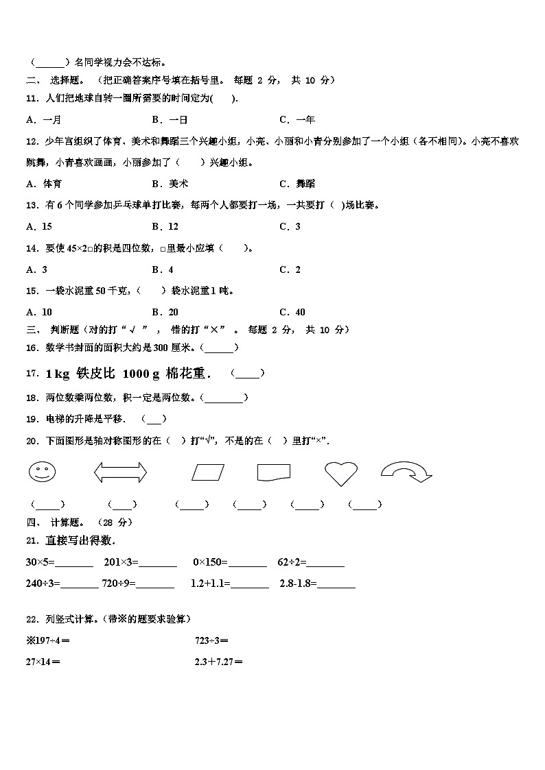 新疆塔城市2023年三年级数学第二学期期末质量检测试题含解析第2页