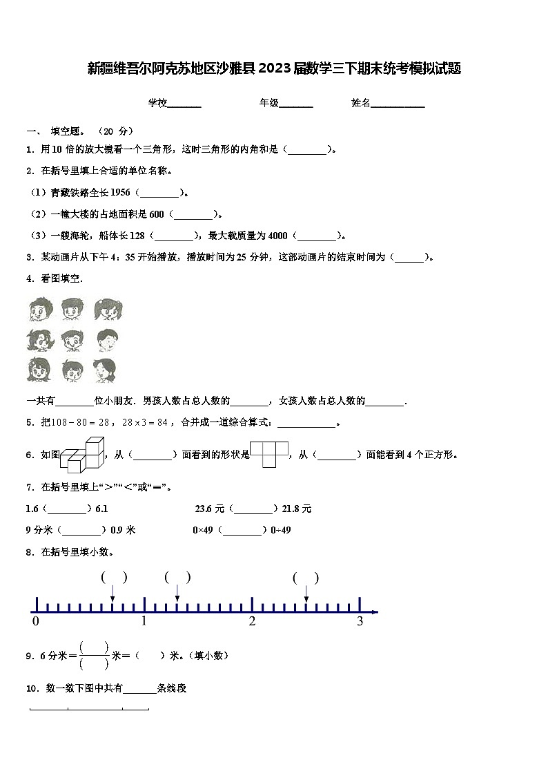 新疆维吾尔阿克苏地区沙雅县2023届数学三下期末统考模拟试题含解析第1页