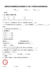 新疆维吾尔巴音郭楞蒙古自治州和静县2023届三下数学期末达标检测模拟试题含解析