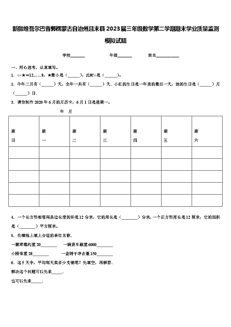 新疆维吾尔巴音郭楞蒙古自治州且末县2023届三年级数学第二学期期末学业质量监测模拟试题含解析第1页
