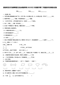 新疆维吾尔巴音郭楞蒙古自治州尉犁县2023年三年级数学第二学期期末检测模拟试题含解析