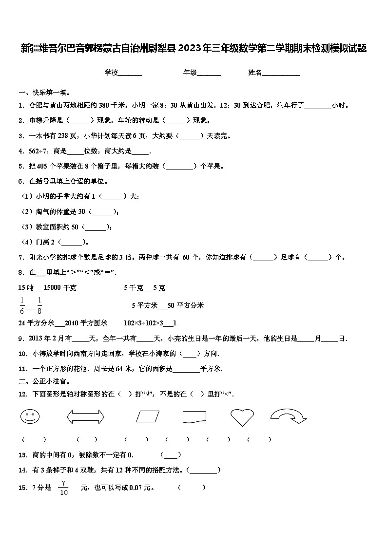 新疆维吾尔巴音郭楞蒙古自治州尉犁县2023年三年级数学第二学期期末检测模拟试题含解析01