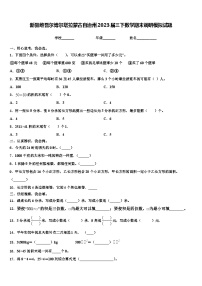 新疆维吾尔博尔塔拉蒙古自治州2023届三下数学期末调研模拟试题含解析