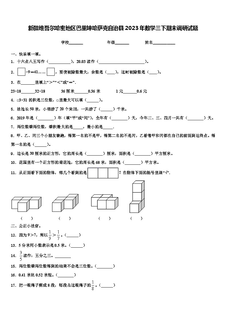 新疆维吾尔哈密地区巴里坤哈萨克自治县2023年数学三下期末调研试题含解析第1页