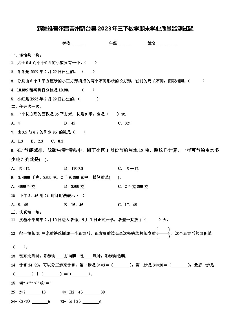 新疆维吾尔昌吉州奇台县2023年三下数学期末学业质量监测试题含解析01