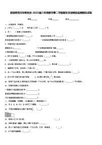 新疆维吾尔哈密地区2023届三年级数学第二学期期末质量跟踪监视模拟试题含解析