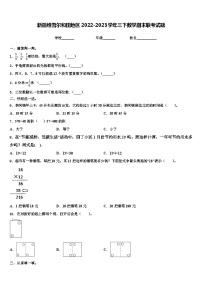 新疆维吾尔和田地区2022-2023学年三下数学期末联考试题含解析