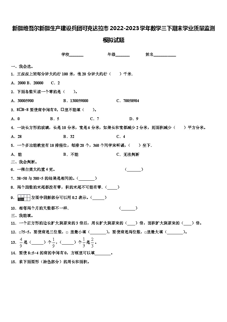 新疆维吾尔新疆生产建设兵团可克达拉市2022-2023学年数学三下期末学业质量监测模拟试题含解析01