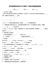 新平彝族傣族自治县2023年数学三下期末质量跟踪监视试题含解析