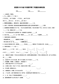 新田县2023届三年级数学第二学期期末调研试题含解析