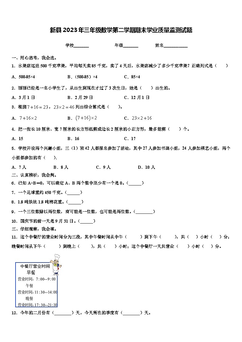 新县2023年三年级数学第二学期期末学业质量监测试题含解析01