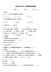 永丰县2023年三下数学期末统考试题含解析