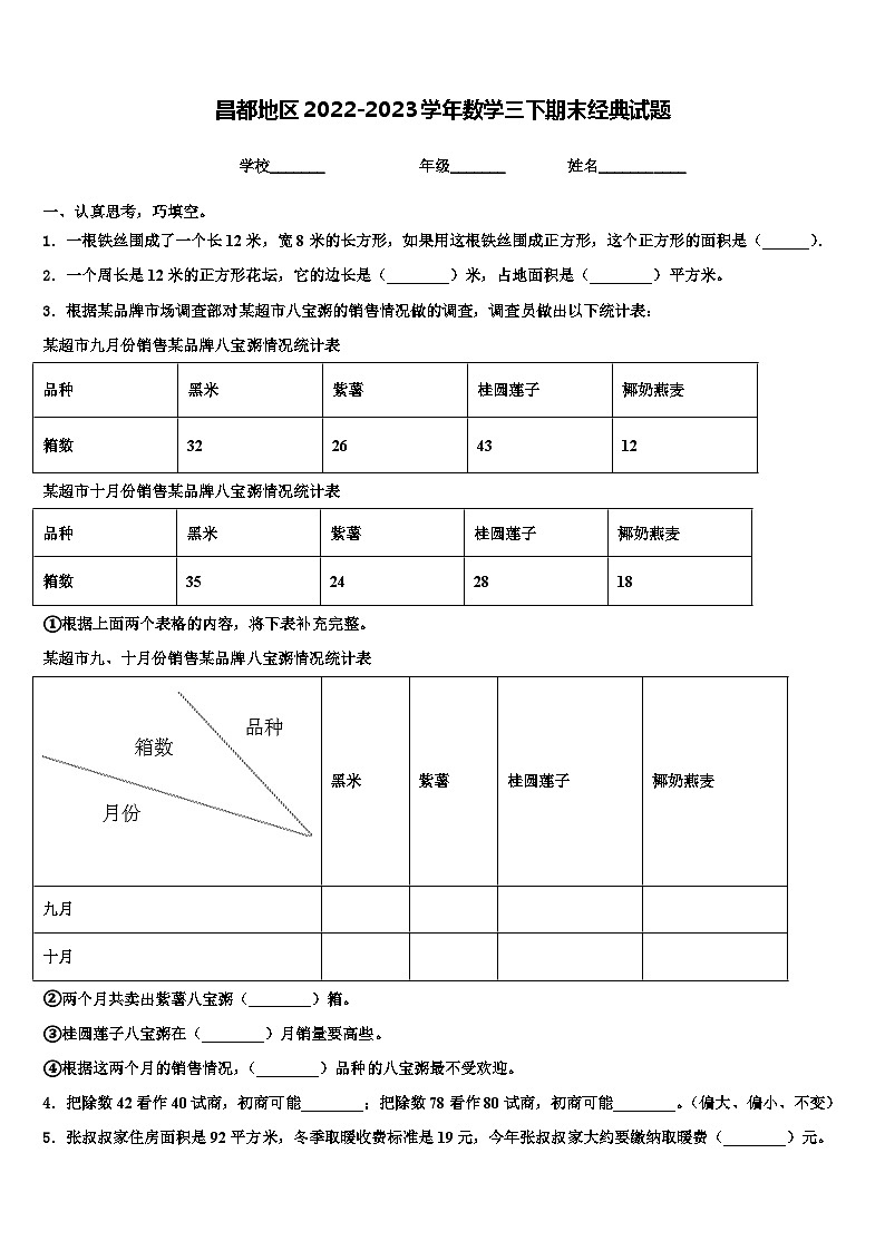 昌都地区2022-2023学年数学三下期末经典试题含解析第1页