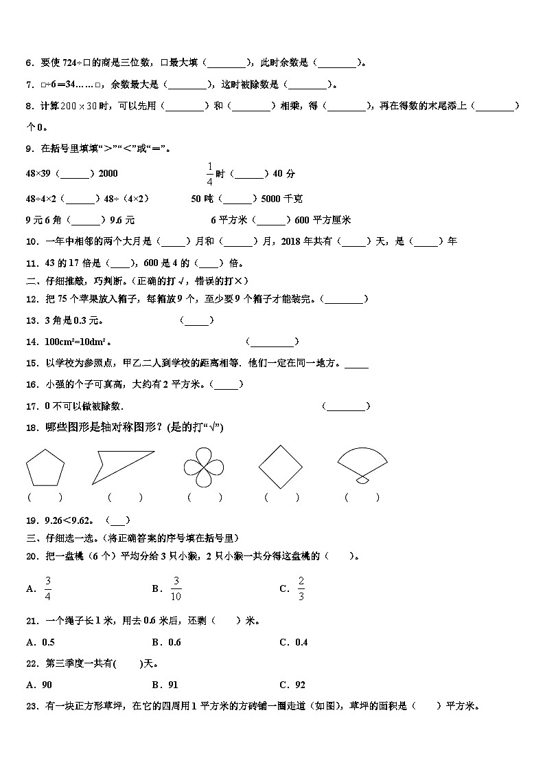 昌都地区2022-2023学年数学三下期末经典试题含解析第2页