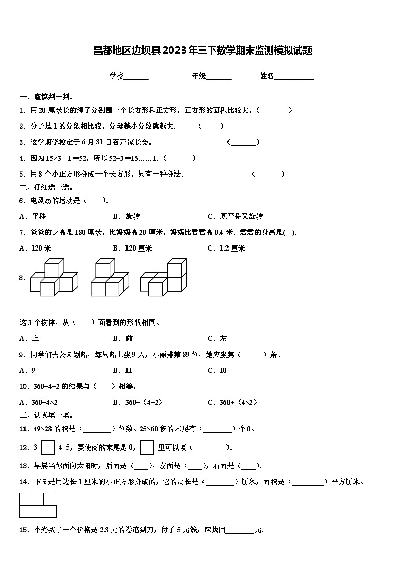 昌都地区边坝县2023年三下数学期末监测模拟试题含解析第1页