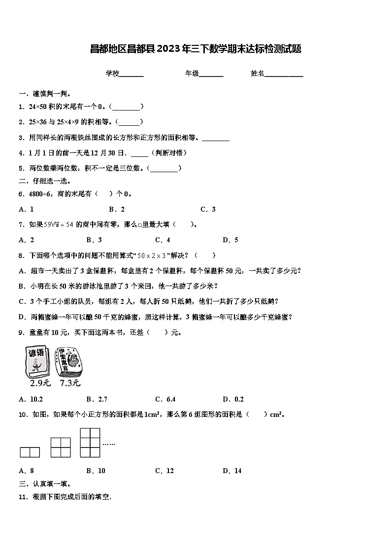 昌都地区昌都县2023年三下数学期末达标检测试题含解析第1页