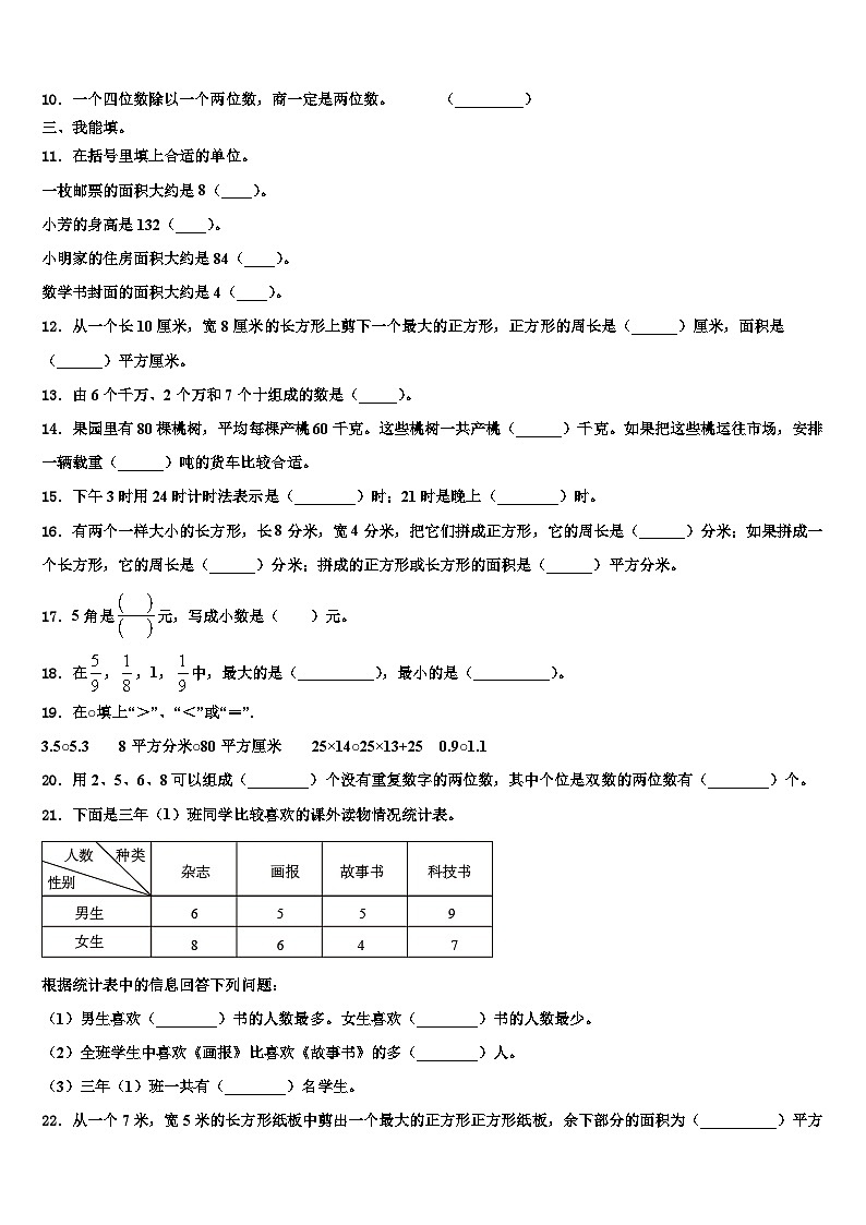 昌都地区贡觉县2022-2023学年三下数学期末考试试题含解析第2页