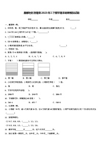 昌都地区洛隆县2023年三下数学期末调研模拟试题含解析