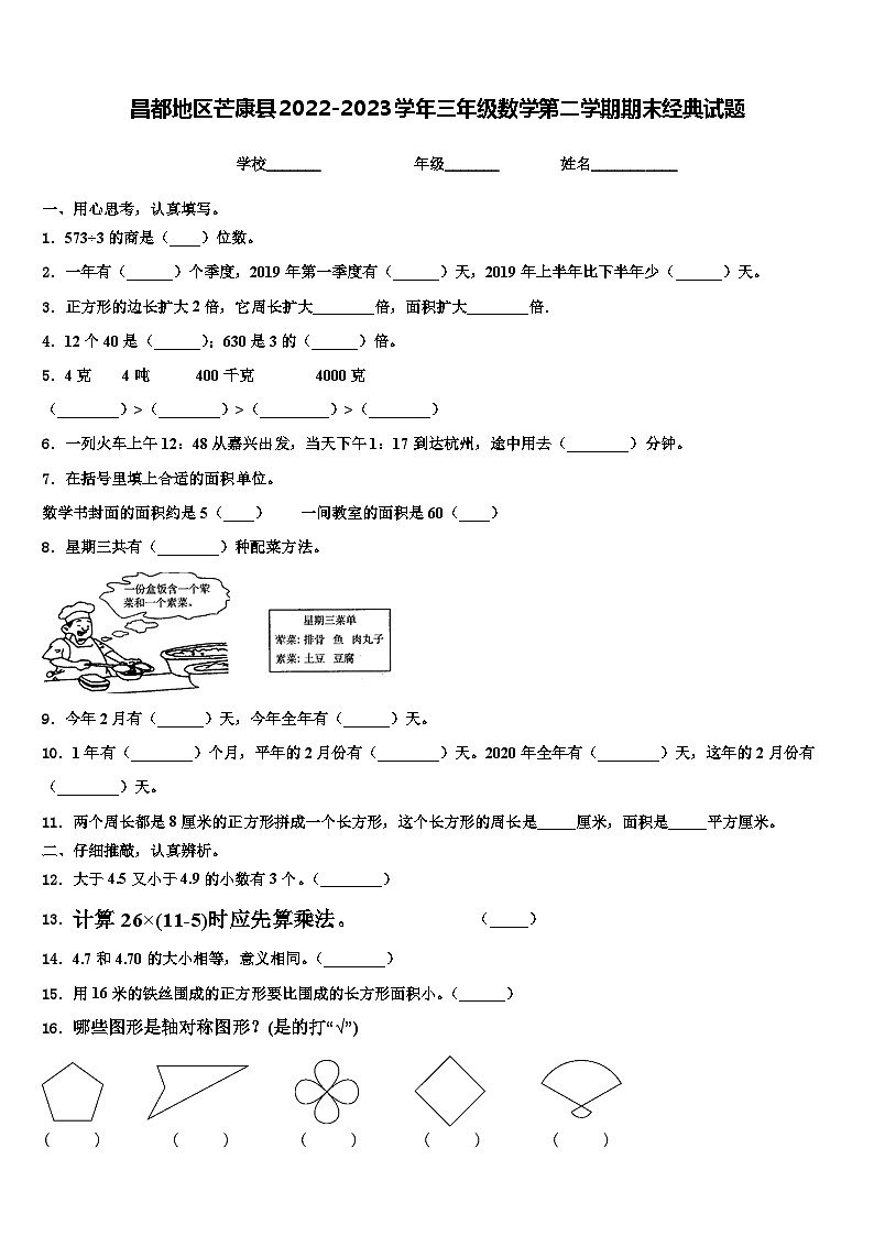 昌都地区芒康县2022-2023学年三年级数学第二学期期末经典试题含解析第1页