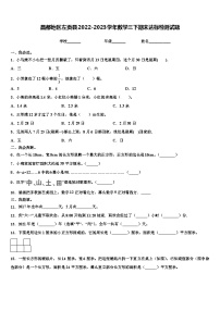 昌都地区左贡县2022-2023学年数学三下期末达标检测试题含解析