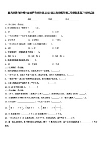 昌吉回族自治州木垒哈萨克自治县2023届三年级数学第二学期期末复习检测试题含解析