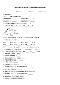 晋城市沁水县2023年三下数学期末达标检测试题含解析