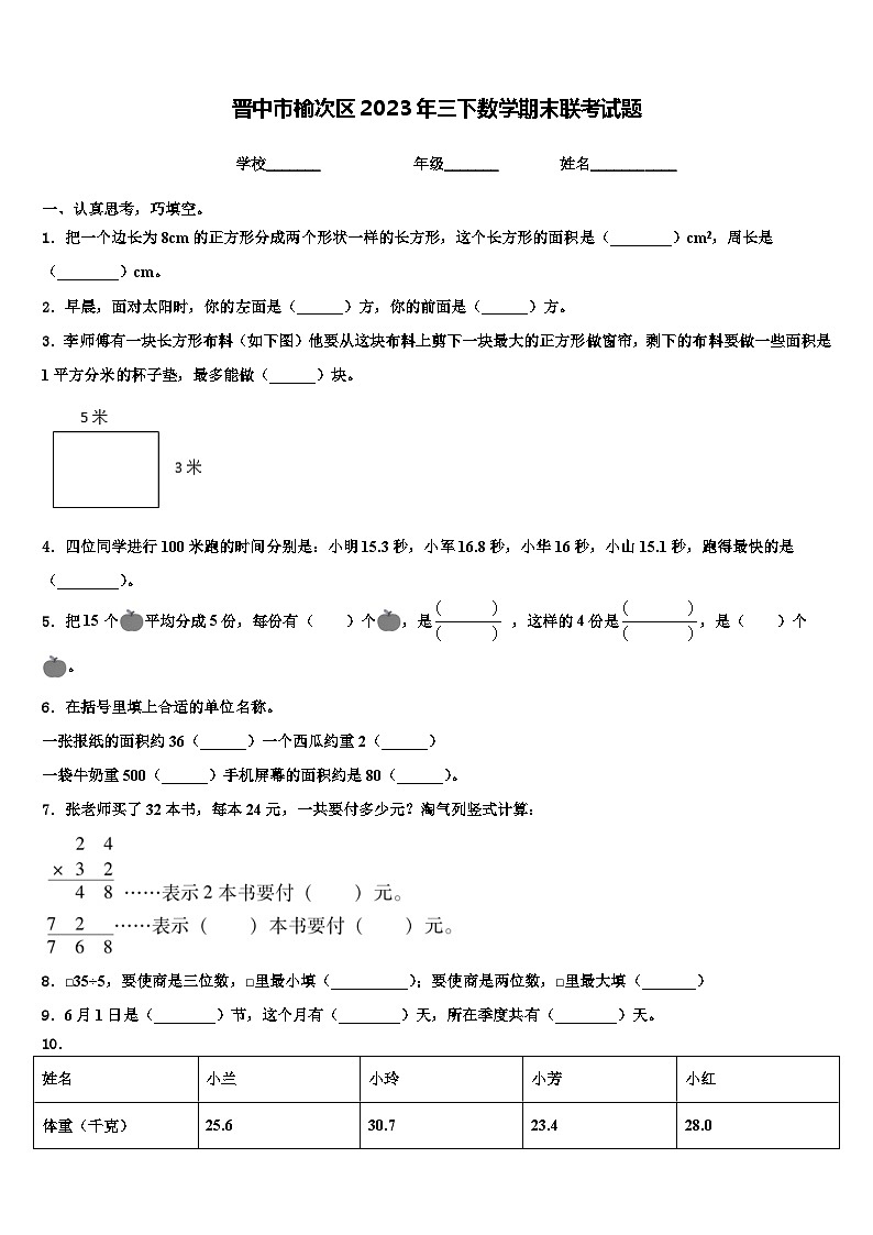 晋中市榆次区2023年三下数学期末联考试题含解析第1页