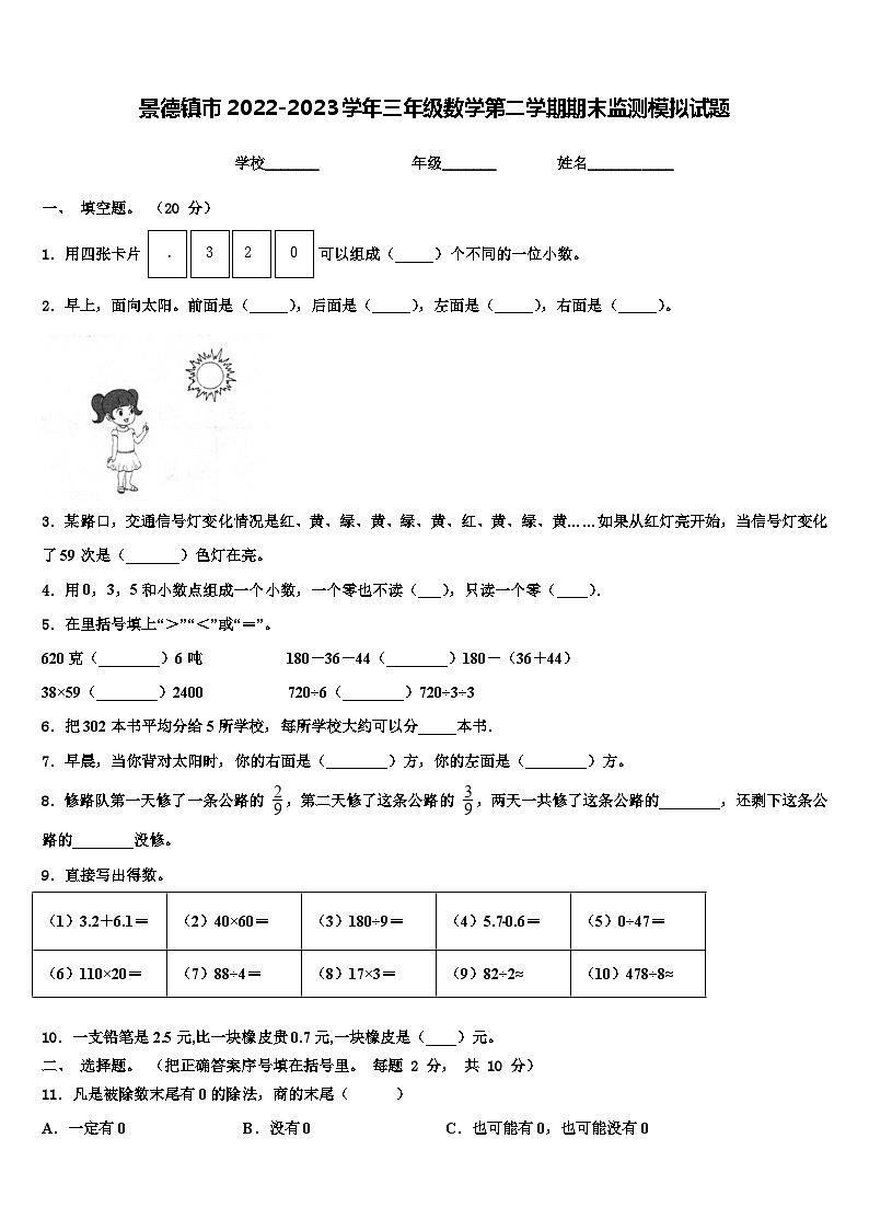 景德镇市2022-2023学年三年级数学第二学期期末监测模拟试题含解析01
