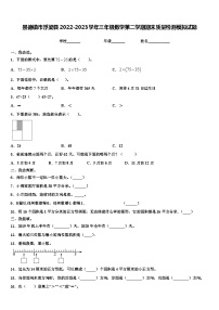 景德镇市浮梁县2022-2023学年三年级数学第二学期期末质量检测模拟试题含解析