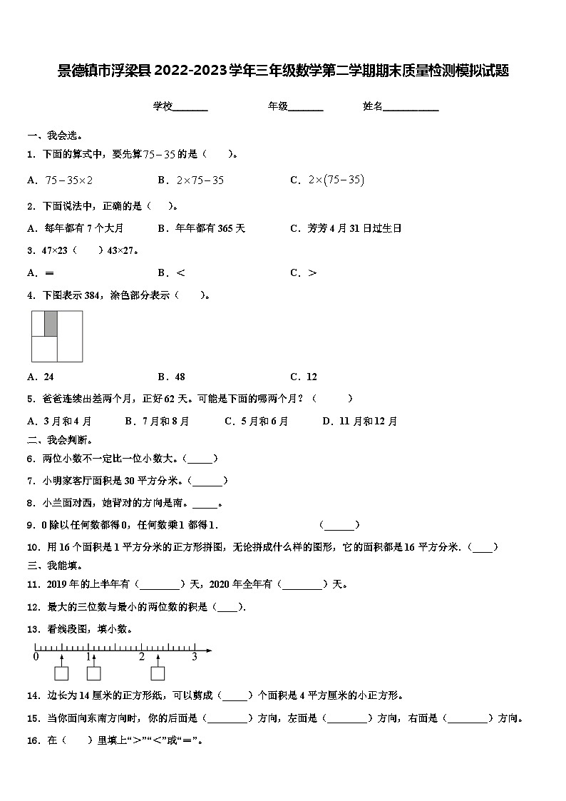 景德镇市浮梁县2022-2023学年三年级数学第二学期期末质量检测模拟试题含解析第1页