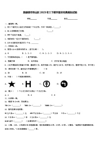 景德镇市珠山区2023年三下数学期末经典模拟试题含解析