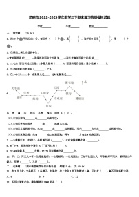 昆明市2022-2023学年数学三下期末复习检测模拟试题含解析