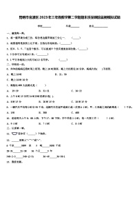 昆明市官渡区2023年三年级数学第二学期期末质量跟踪监视模拟试题含解析