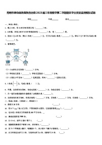 昆明市禄劝彝族苗族自治县2023届三年级数学第二学期期末学业质量监测模拟试题含解析