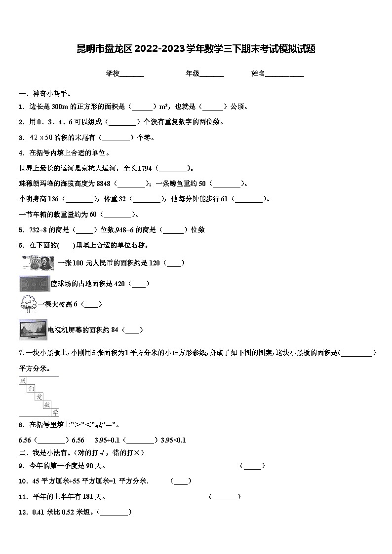 昆明市盘龙区2022-2023学年数学三下期末考试模拟试题含解析第1页