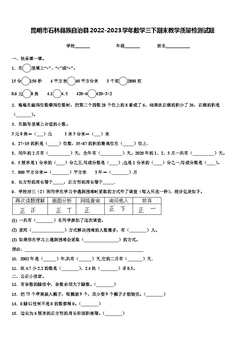 昆明市石林彝族自治县2022-2023学年数学三下期末教学质量检测试题含解析第1页